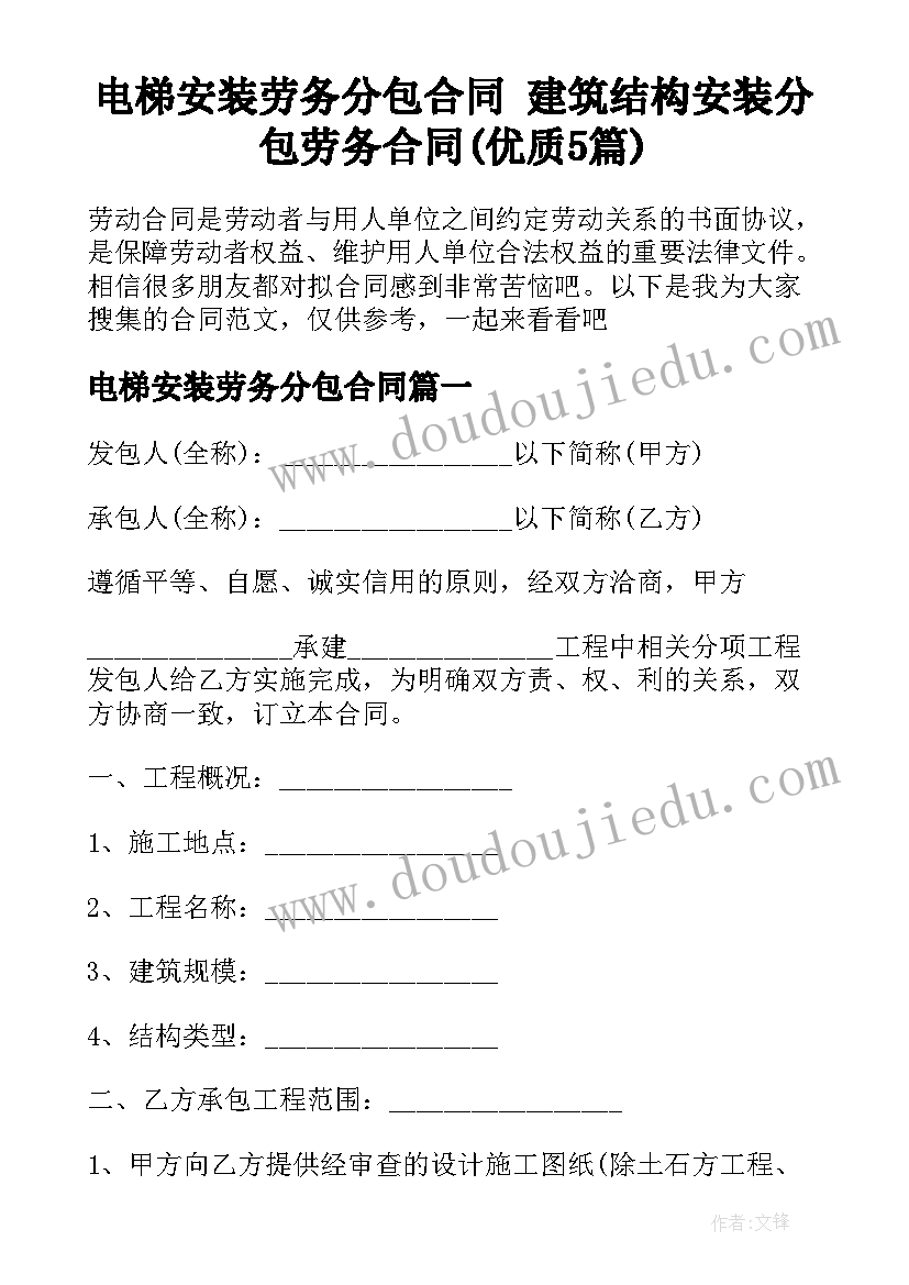 电梯安装劳务分包合同 建筑结构安装分包劳务合同(优质5篇)