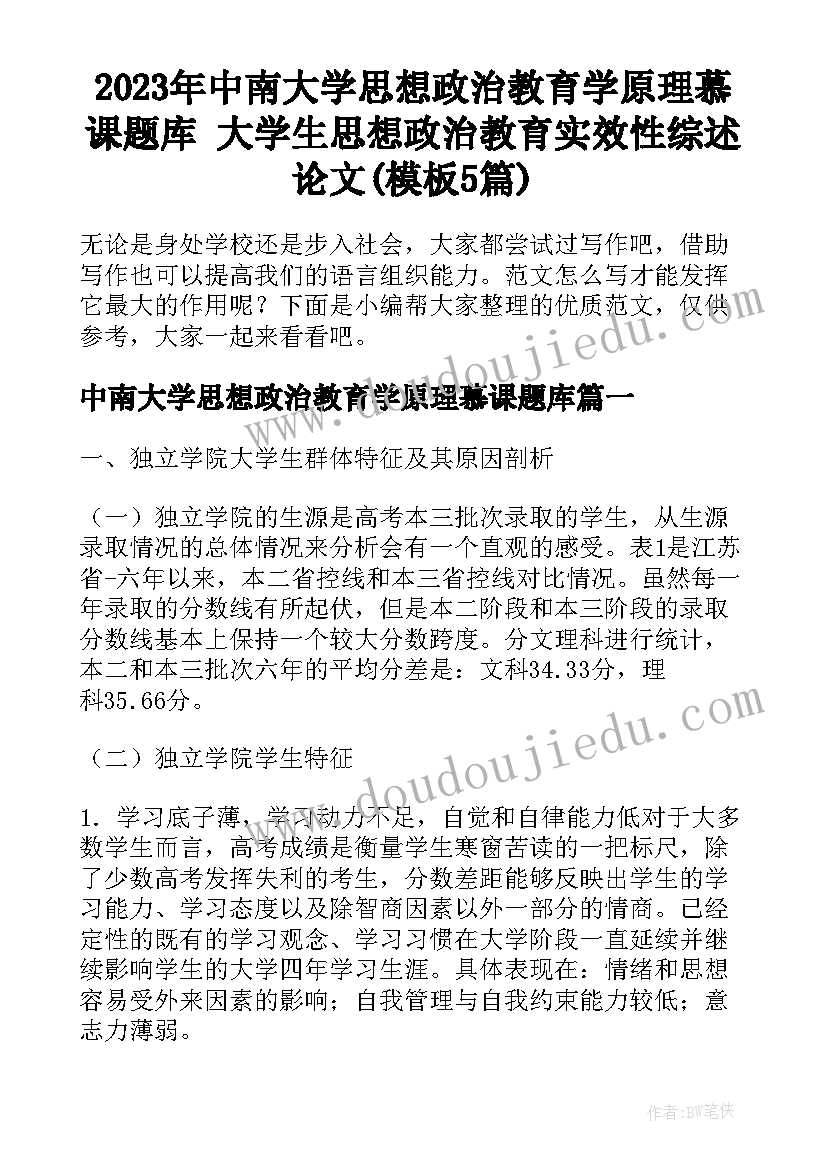 2023年中南大学思想政治教育学原理慕课题库 大学生思想政治教育实效性综述论文(模板5篇)