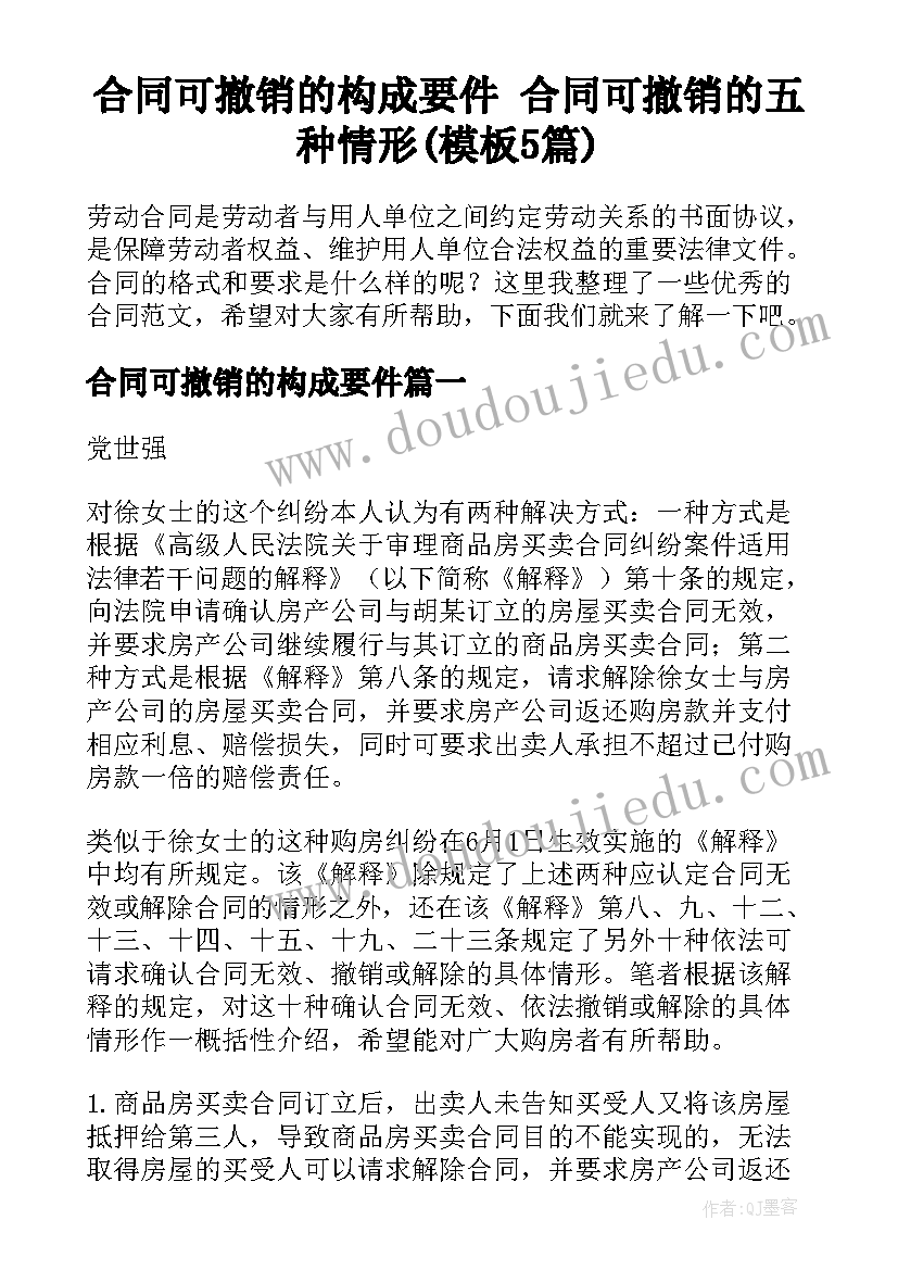 合同可撤销的构成要件 合同可撤销的五种情形(模板5篇)