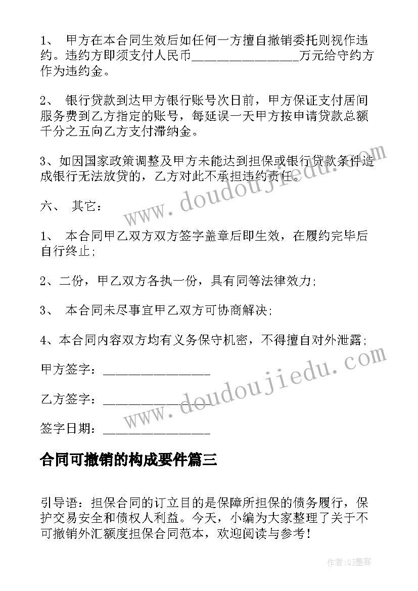 合同可撤销的构成要件 合同可撤销的五种情形(模板5篇)