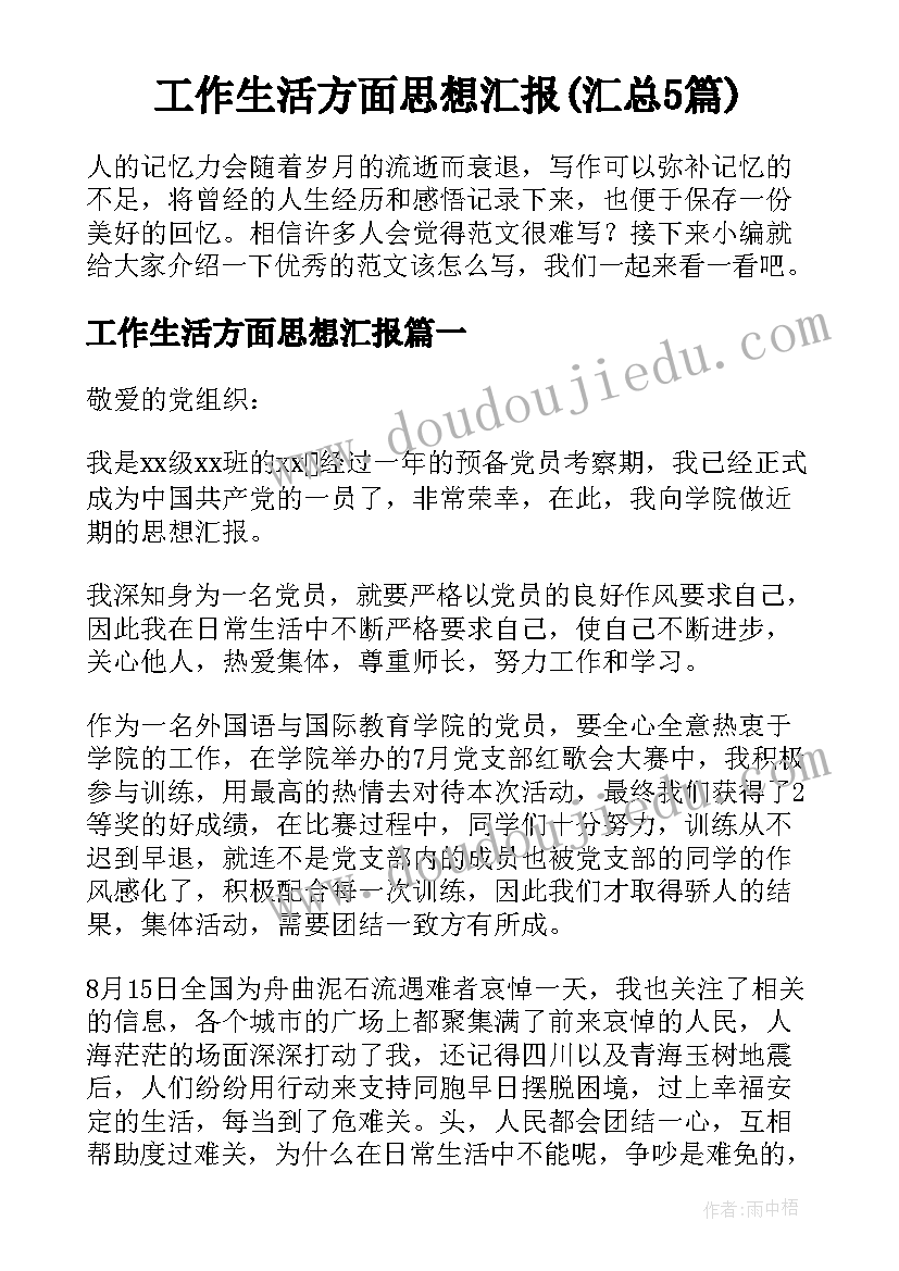 工作生活方面思想汇报(汇总5篇)