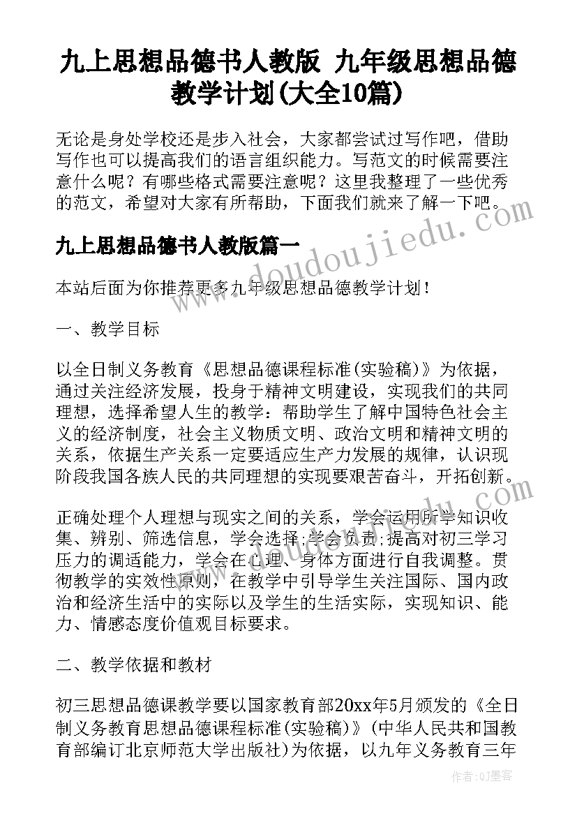 九上思想品德书人教版 九年级思想品德教学计划(大全10篇)