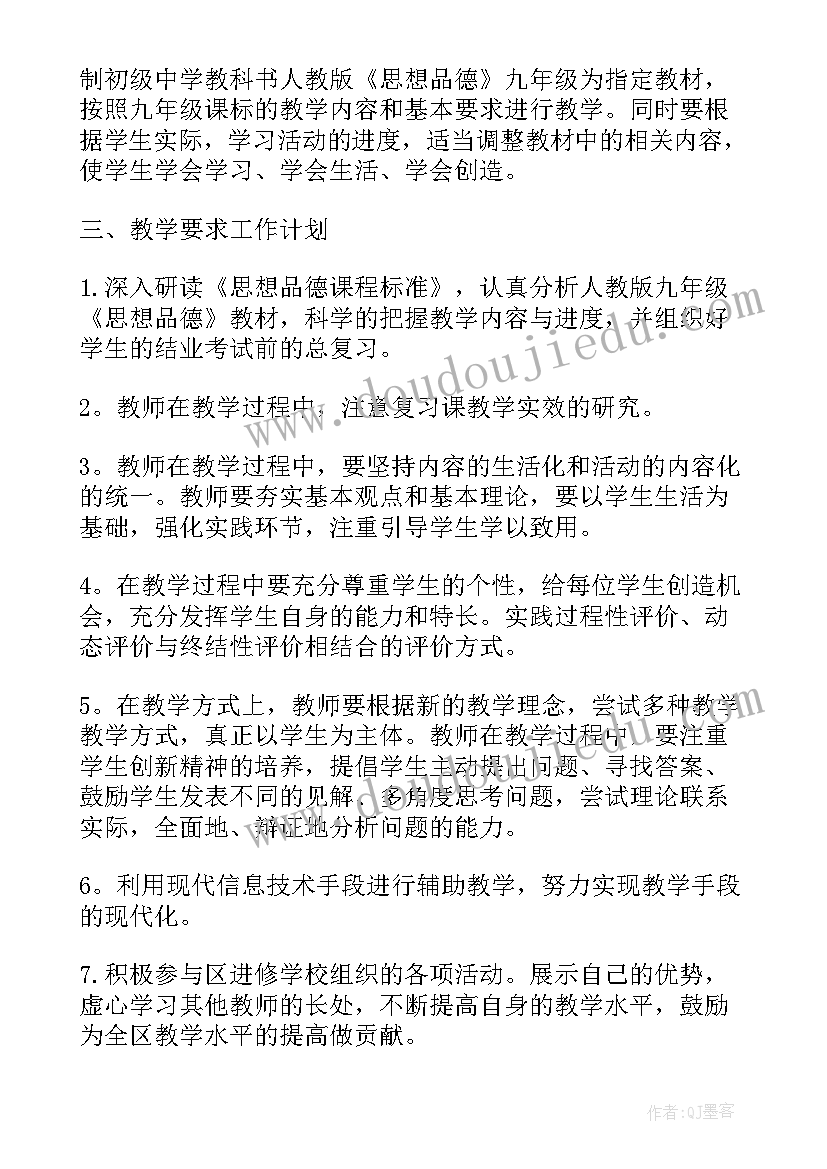 九上思想品德书人教版 九年级思想品德教学计划(大全10篇)