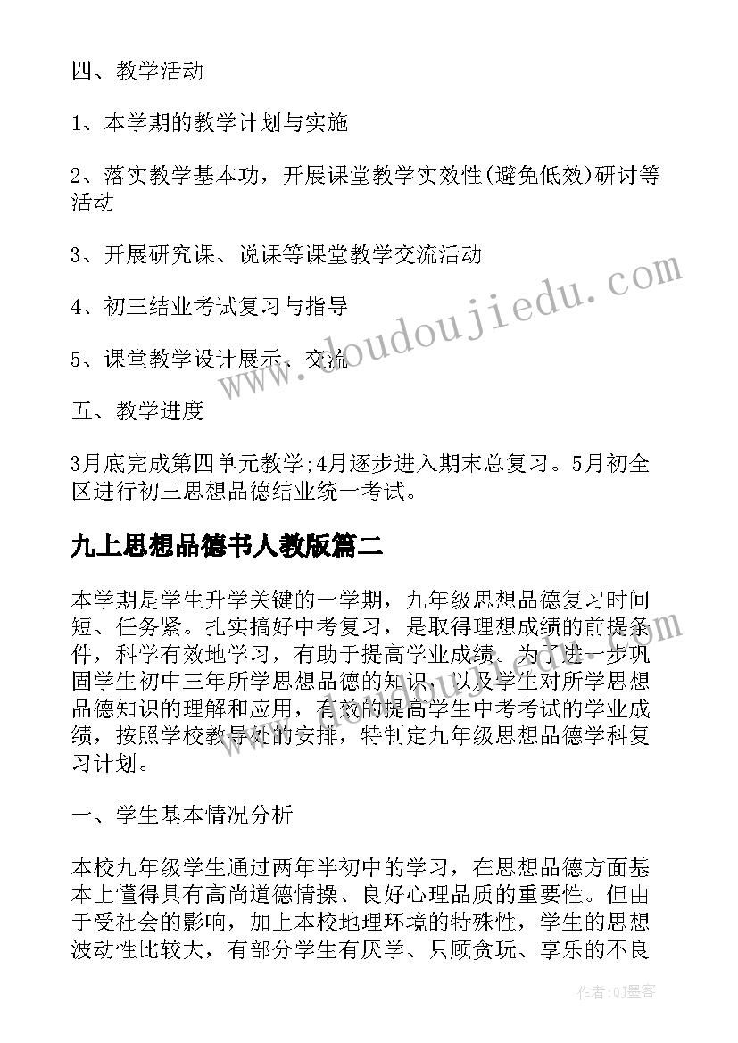 九上思想品德书人教版 九年级思想品德教学计划(大全10篇)