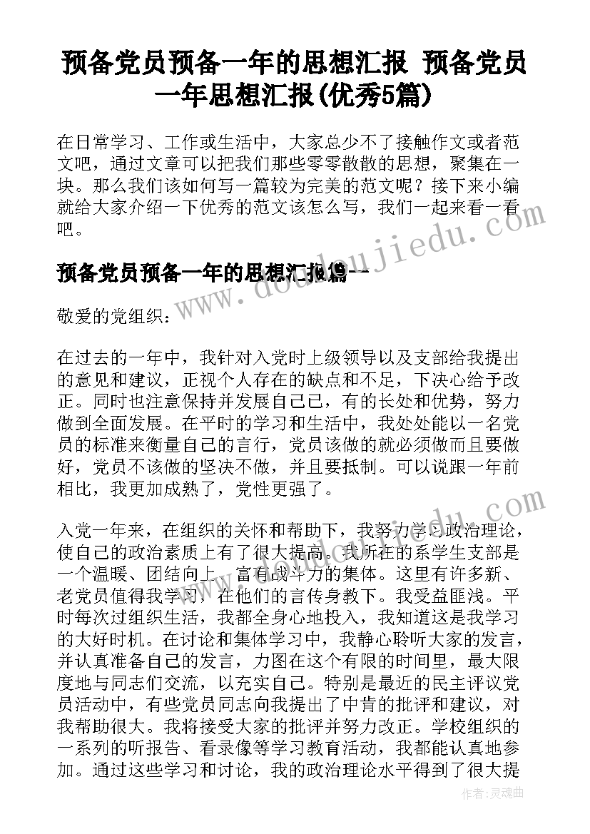 预备党员预备一年的思想汇报 预备党员一年思想汇报(优秀5篇)