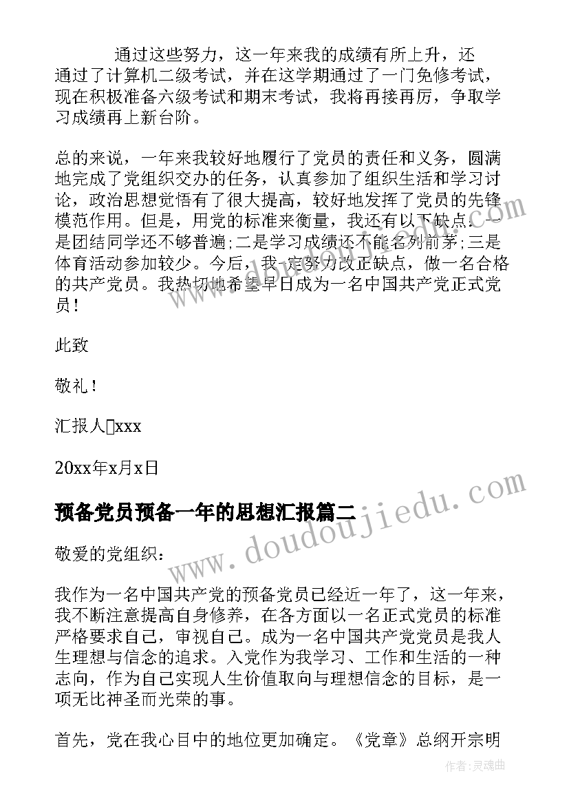 预备党员预备一年的思想汇报 预备党员一年思想汇报(优秀5篇)