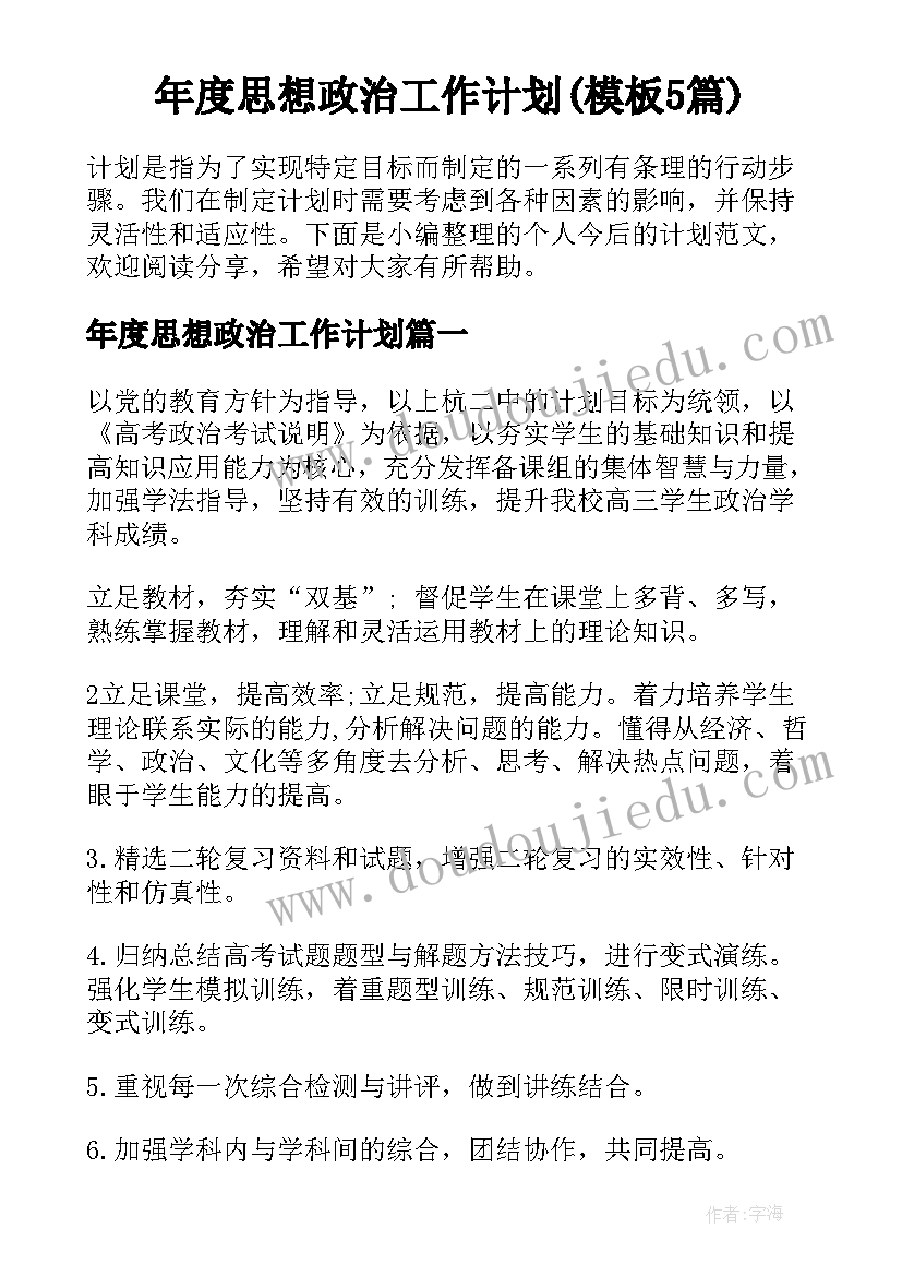 年度思想政治工作计划(模板5篇)