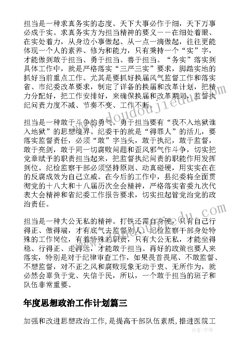 年度思想政治工作计划(模板5篇)