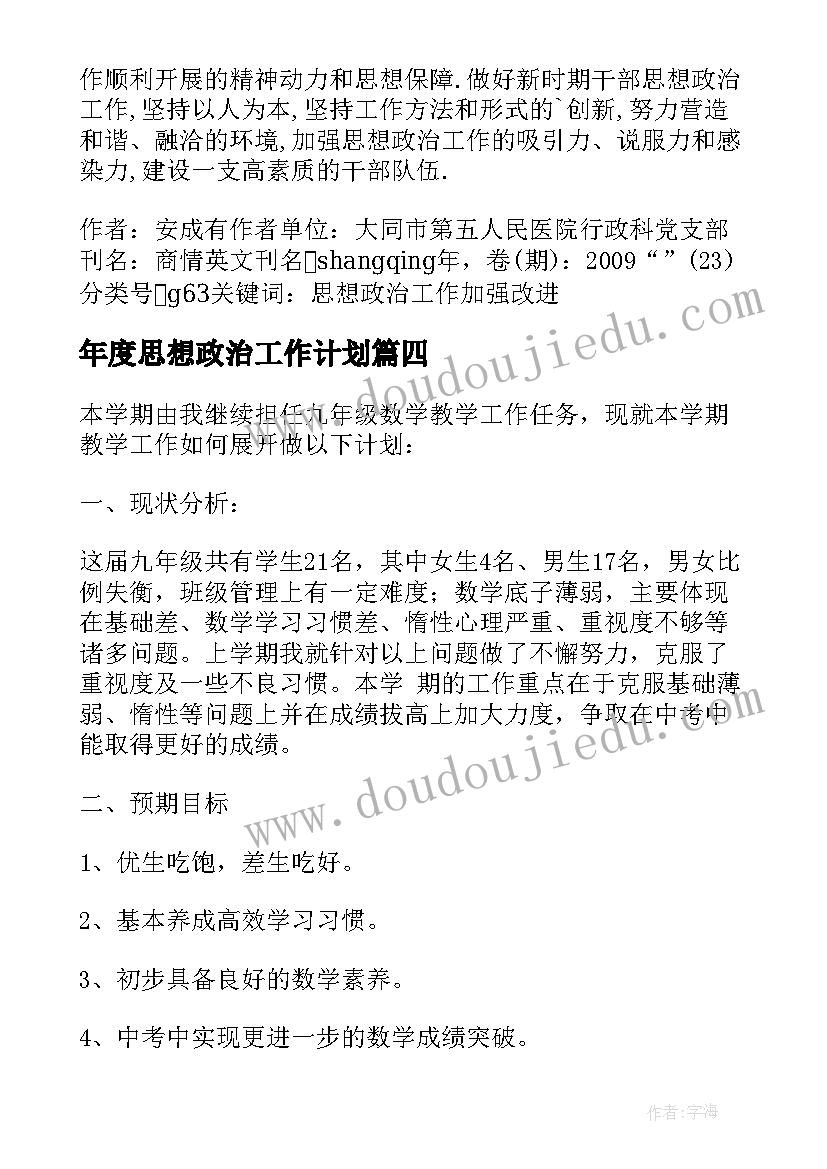 年度思想政治工作计划(模板5篇)