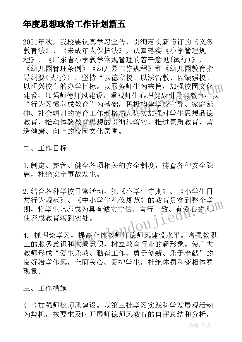 年度思想政治工作计划(模板5篇)