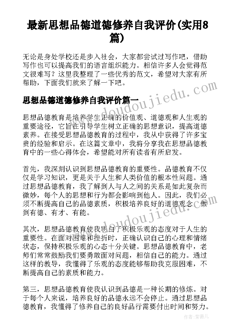 最新思想品德道德修养自我评价(实用8篇)