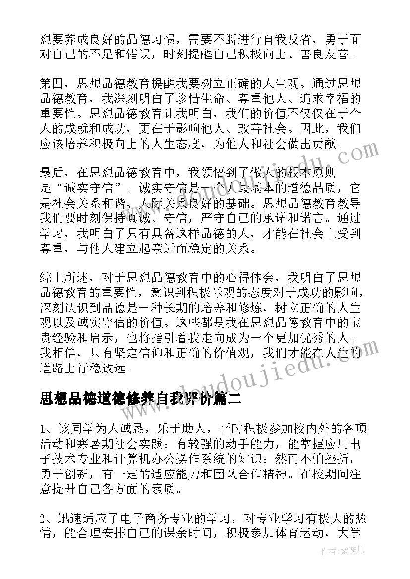 最新思想品德道德修养自我评价(实用8篇)