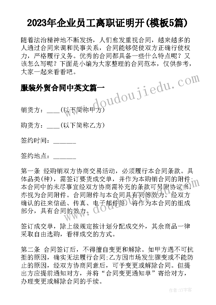 2023年企业员工离职证明开(模板5篇)