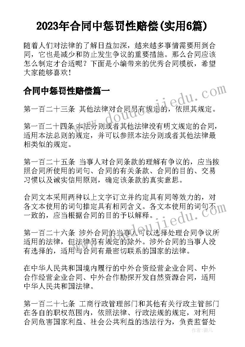 2023年合同中惩罚性赔偿(实用6篇)