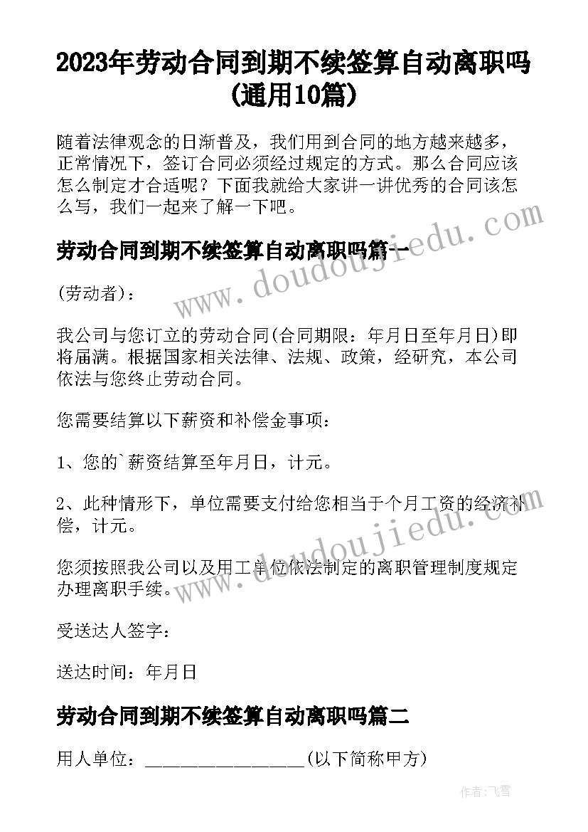 2023年劳动合同到期不续签算自动离职吗(通用10篇)