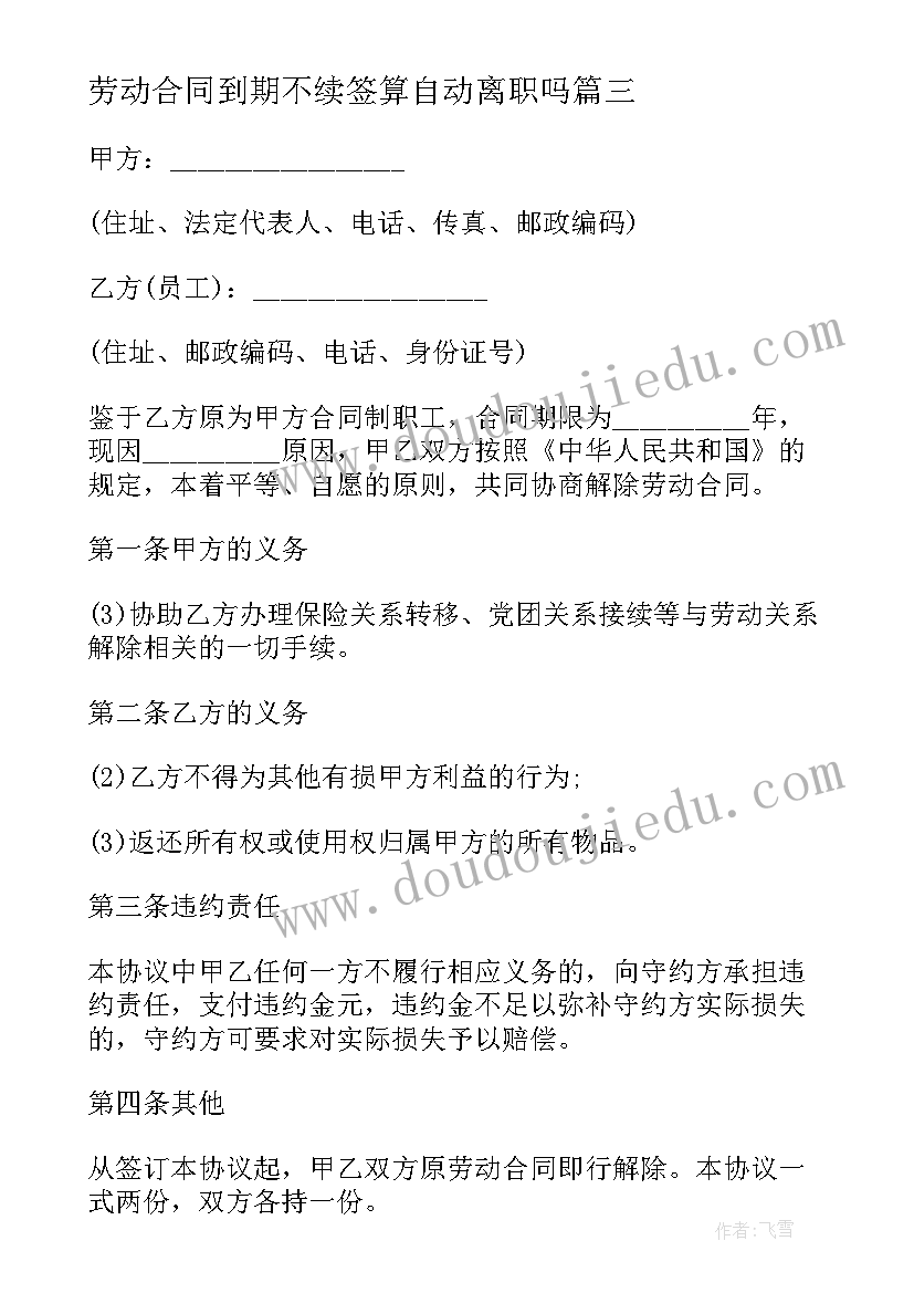 2023年劳动合同到期不续签算自动离职吗(通用10篇)