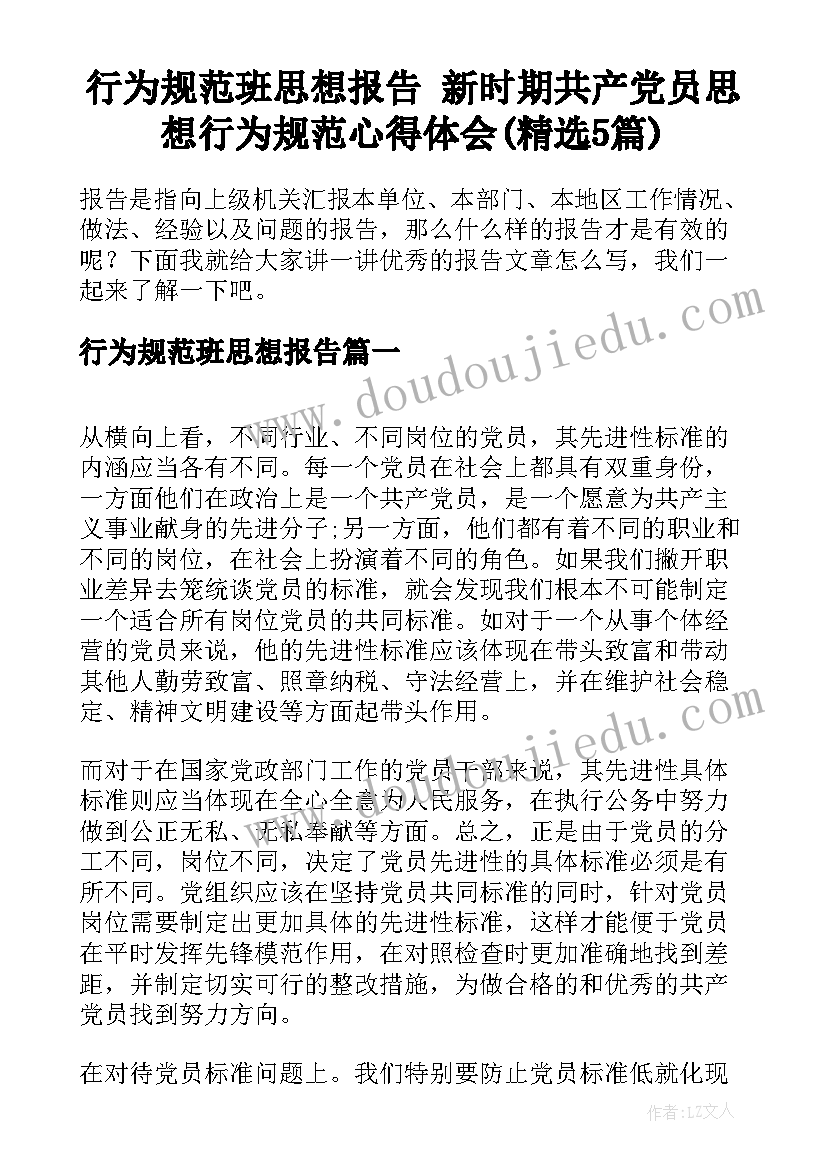 行为规范班思想报告 新时期共产党员思想行为规范心得体会(精选5篇)