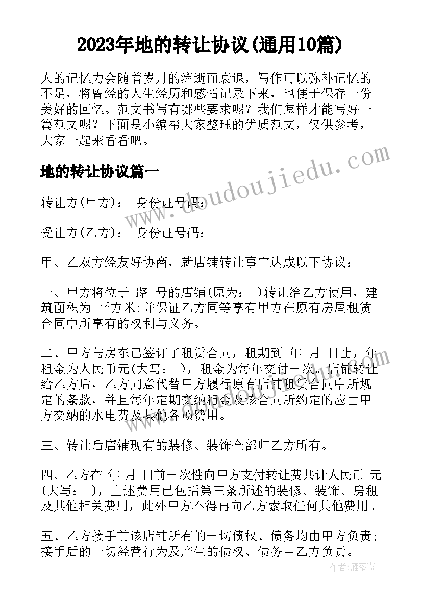 2023年地的转让协议(通用10篇)