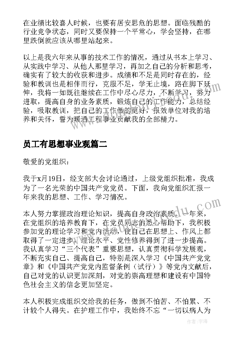 最新员工有思想事业观 员工个人思想总结(通用6篇)