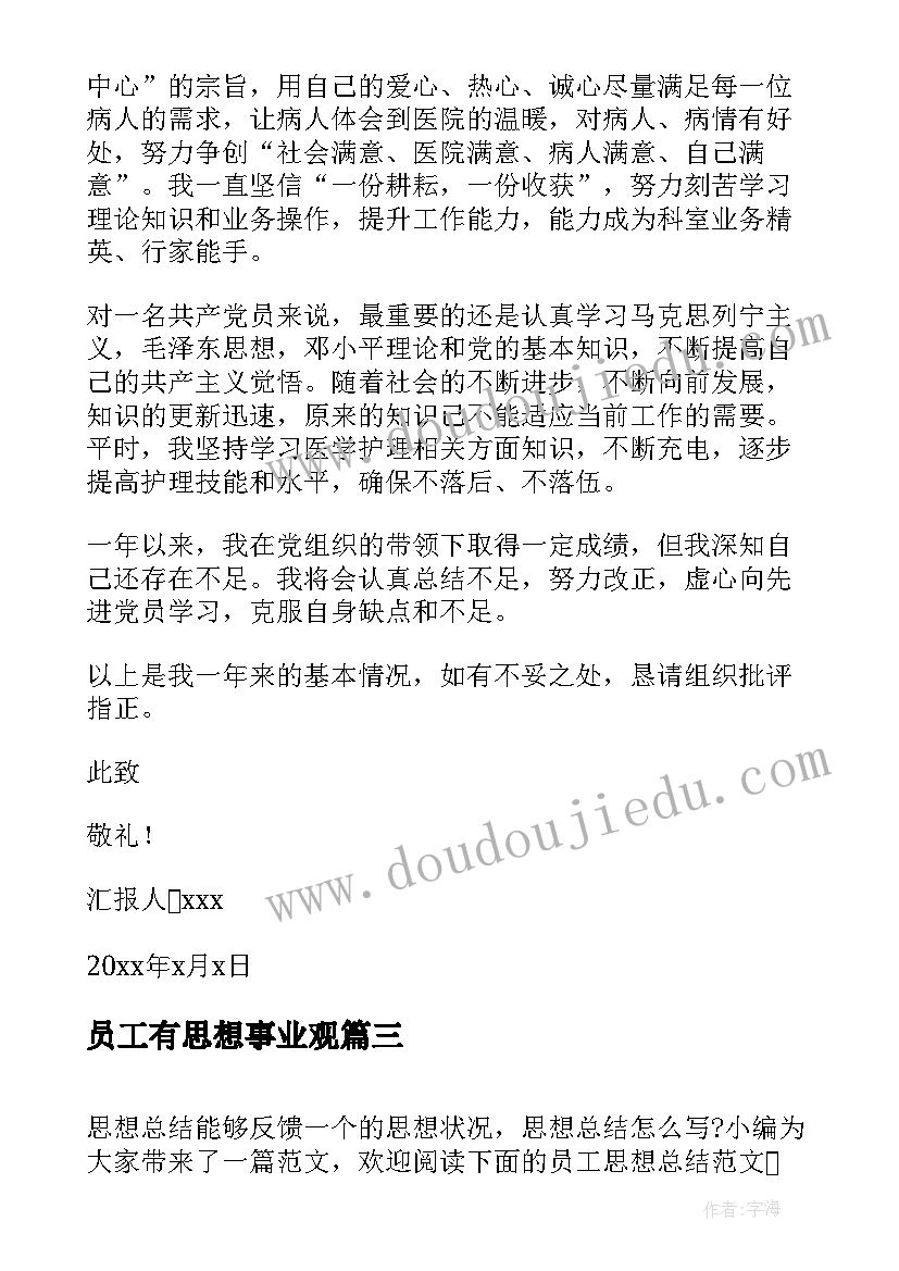 最新员工有思想事业观 员工个人思想总结(通用6篇)