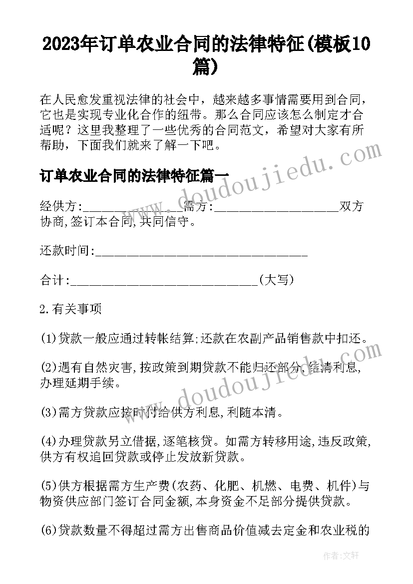 2023年订单农业合同的法律特征(模板10篇)