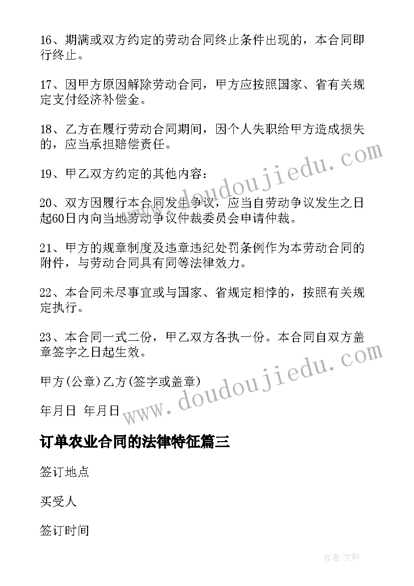 2023年订单农业合同的法律特征(模板10篇)