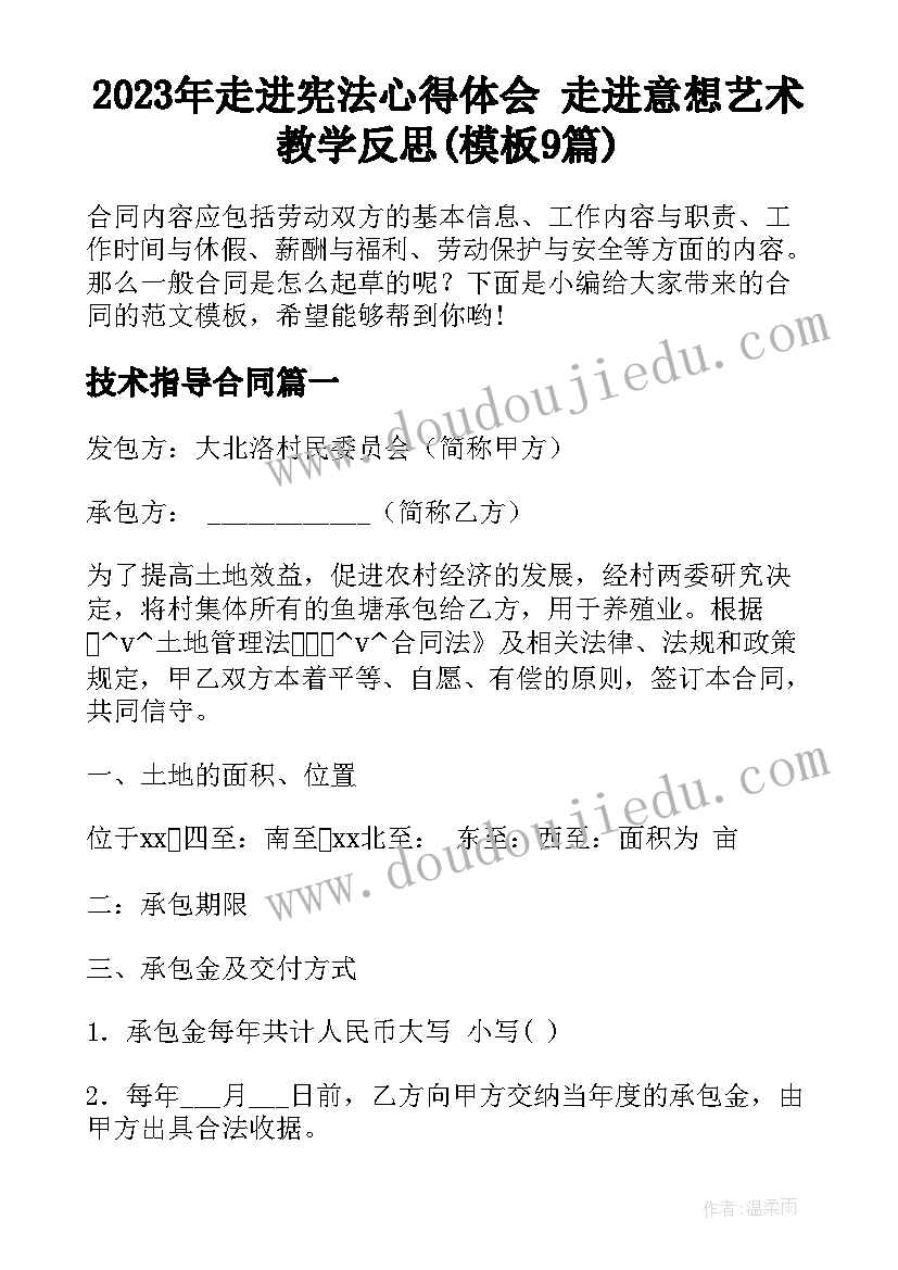 2023年走进宪法心得体会 走进意想艺术教学反思(模板9篇)