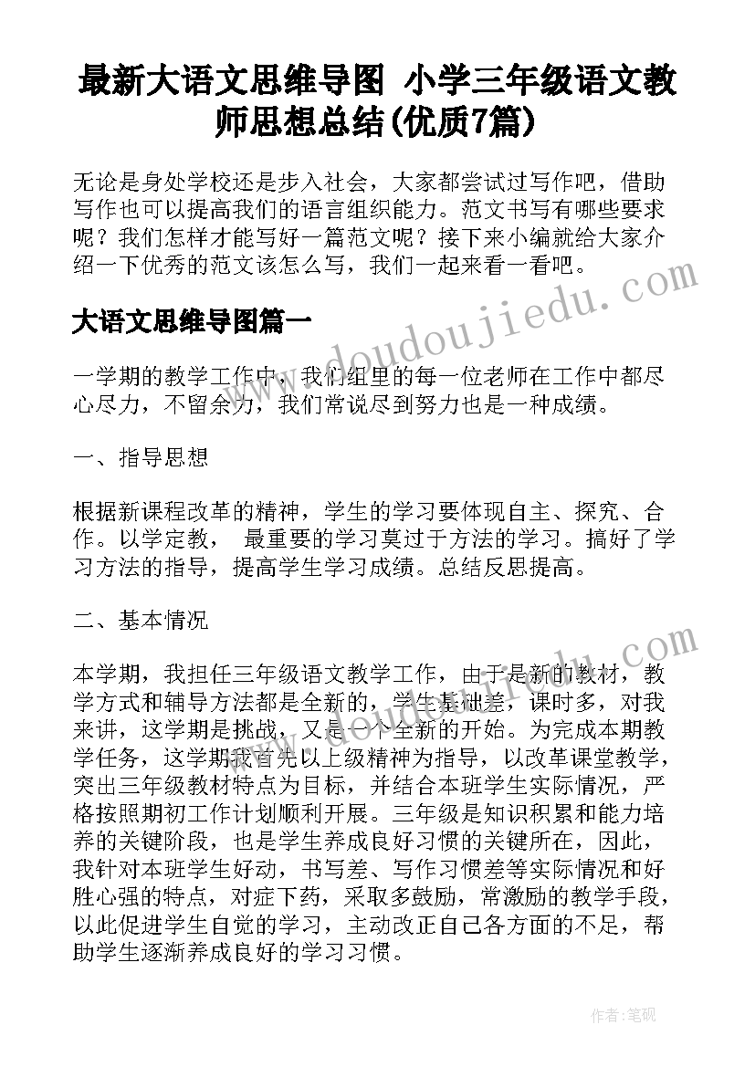 最新大语文思维导图 小学三年级语文教师思想总结(优质7篇)