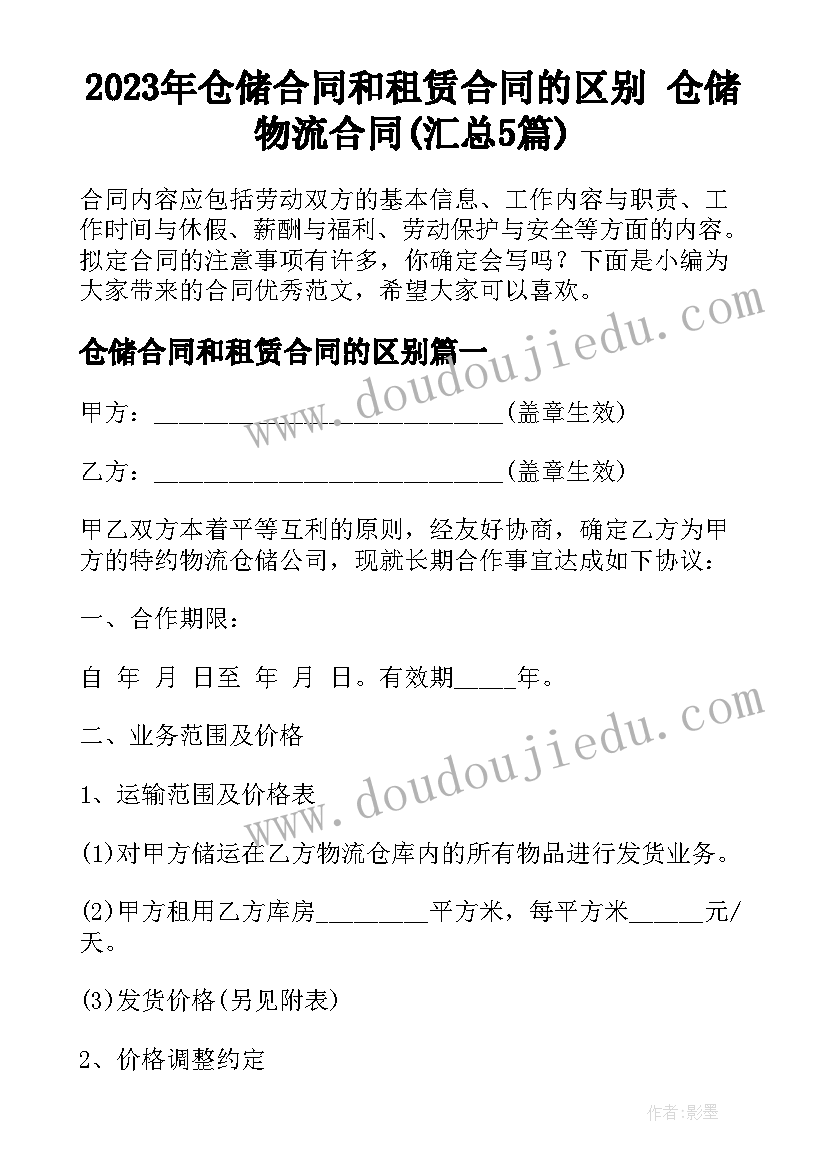 2023年仓储合同和租赁合同的区别 仓储物流合同(汇总5篇)