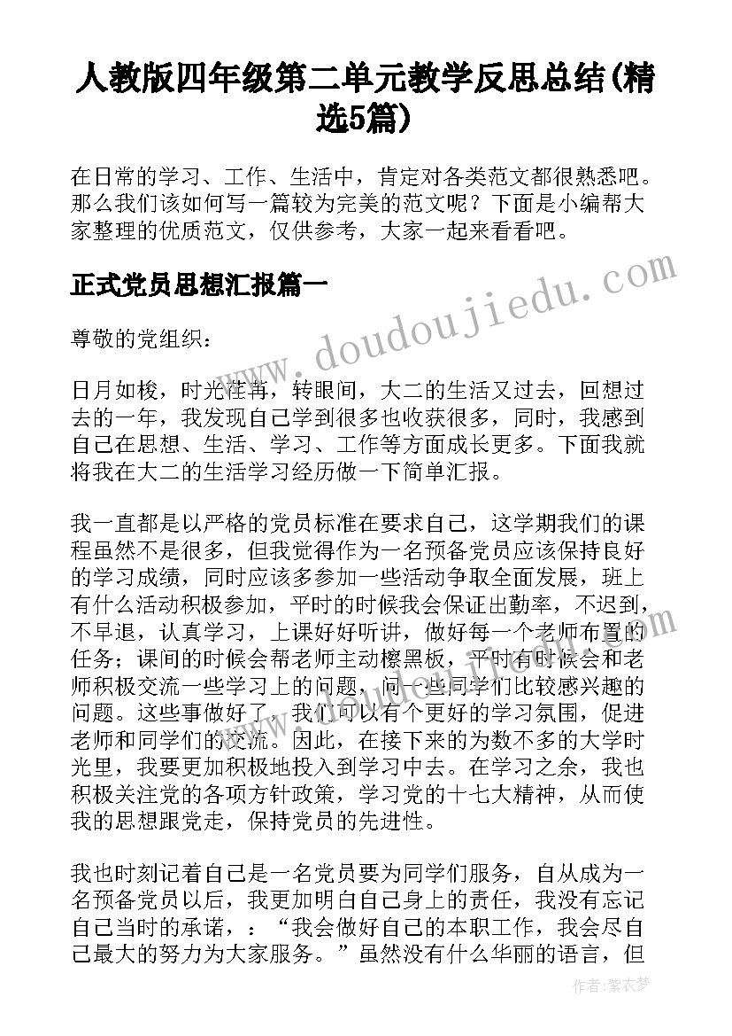 人教版四年级第二单元教学反思总结(精选5篇)