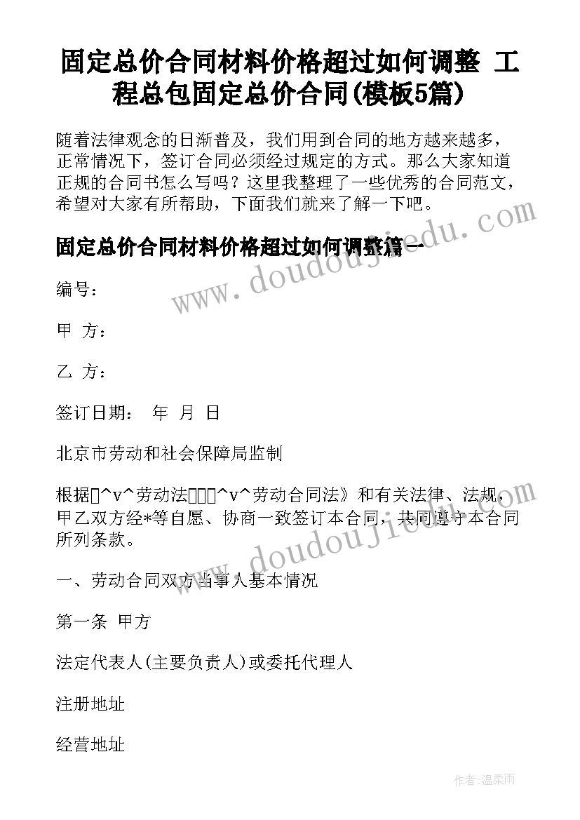 固定总价合同材料价格超过如何调整 工程总包固定总价合同(模板5篇)