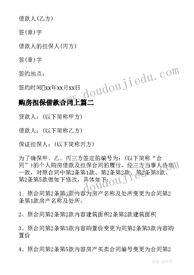 最新购房担保借款合同上 个人购房担保借款合同(优质5篇)