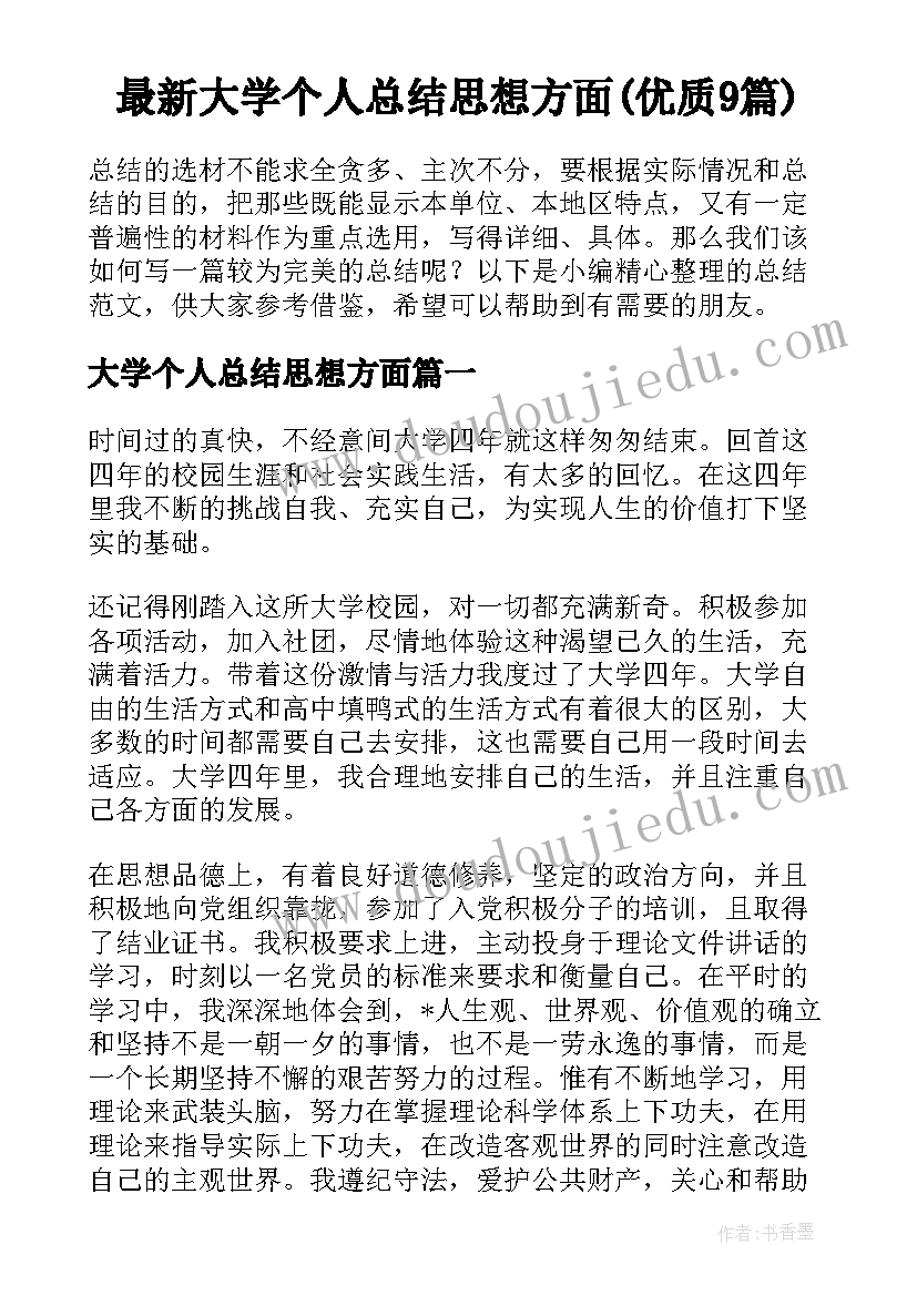 最新大学个人总结思想方面(优质9篇)