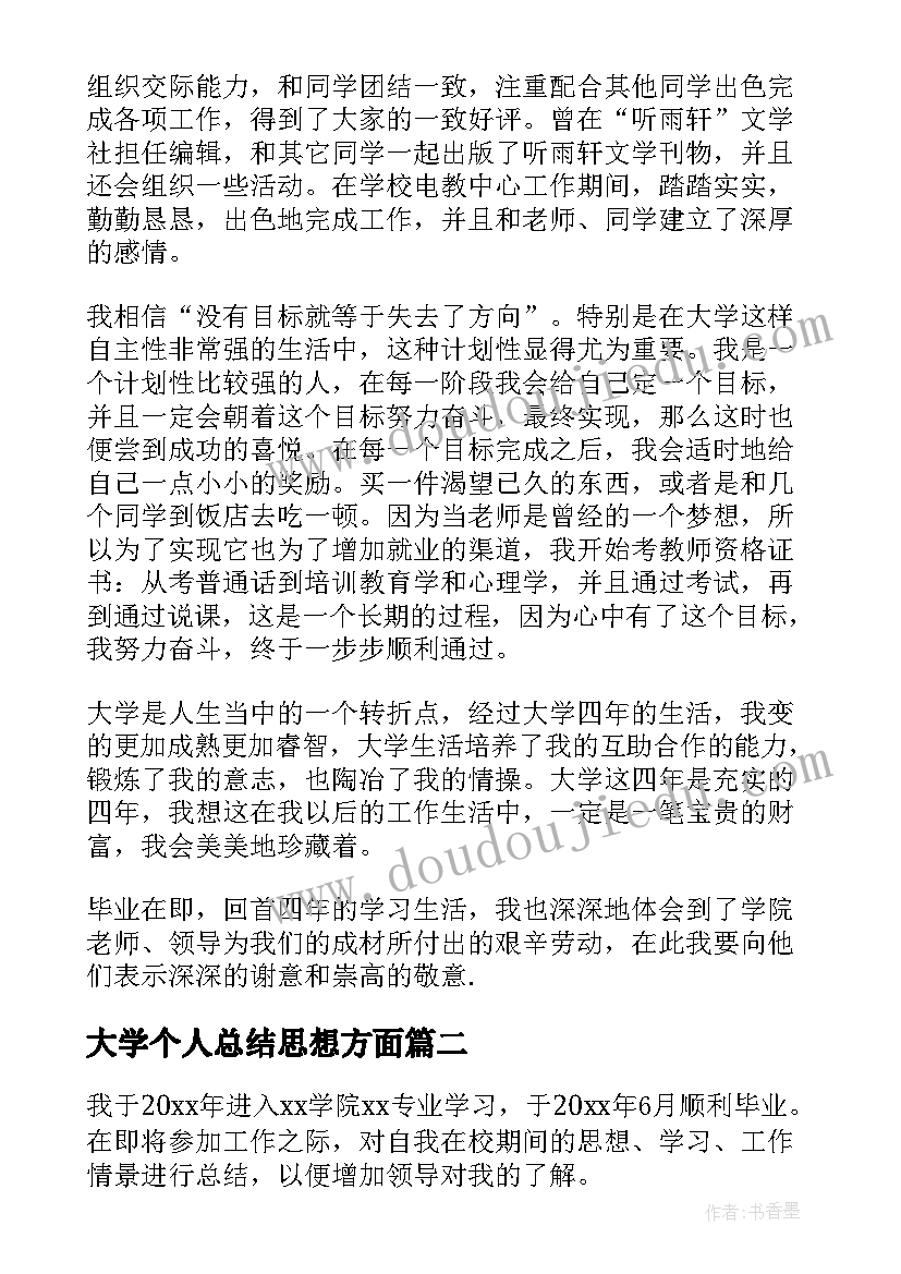 最新大学个人总结思想方面(优质9篇)