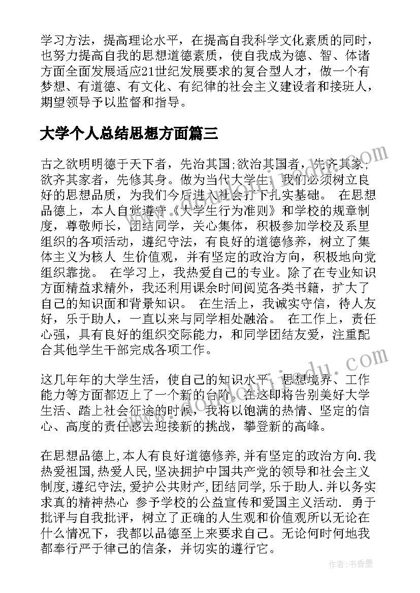 最新大学个人总结思想方面(优质9篇)