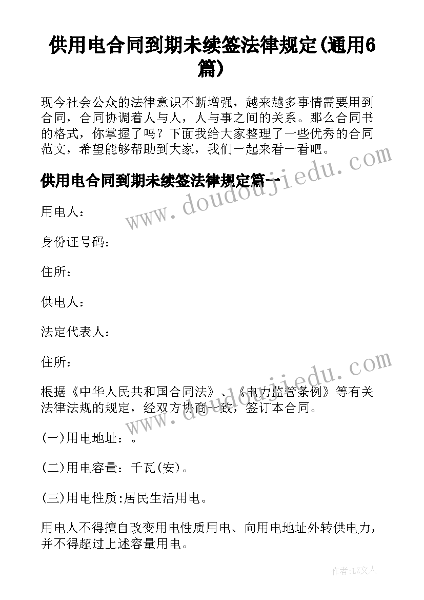 供用电合同到期未续签法律规定(通用6篇)