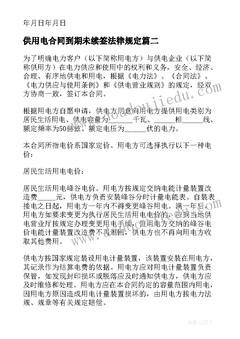 供用电合同到期未续签法律规定(通用6篇)