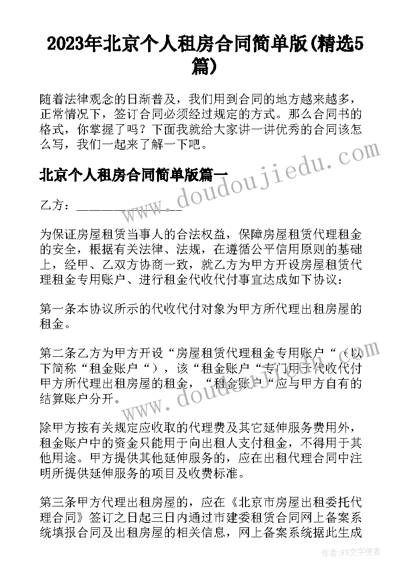 2023年北京个人租房合同简单版(精选5篇)