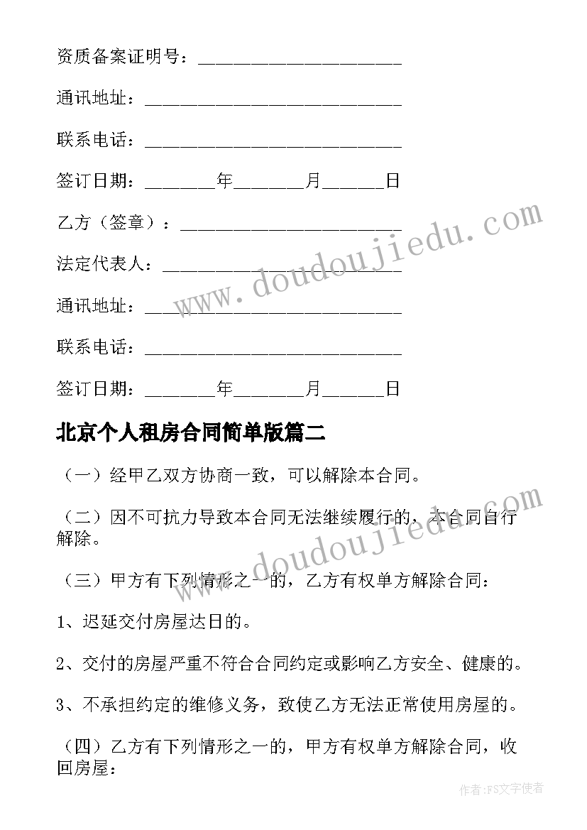 2023年北京个人租房合同简单版(精选5篇)