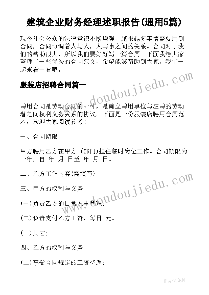 建筑企业财务经理述职报告(通用5篇)