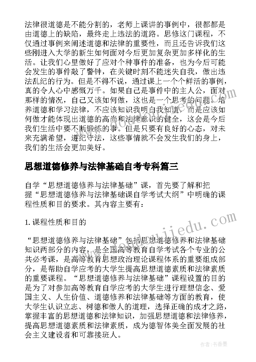 思想道德修养与法律基础自考专科 思想道德修养与法律基础论文(优秀7篇)