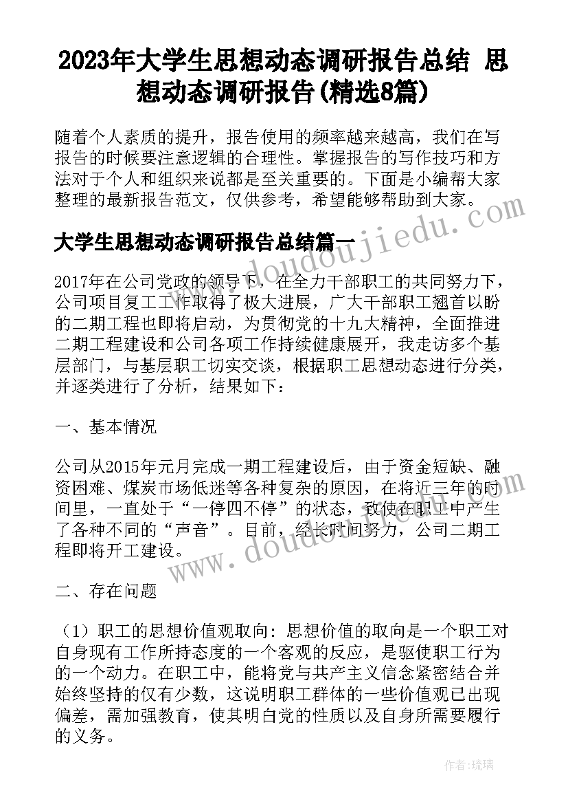 2023年大学生思想动态调研报告总结 思想动态调研报告(精选8篇)