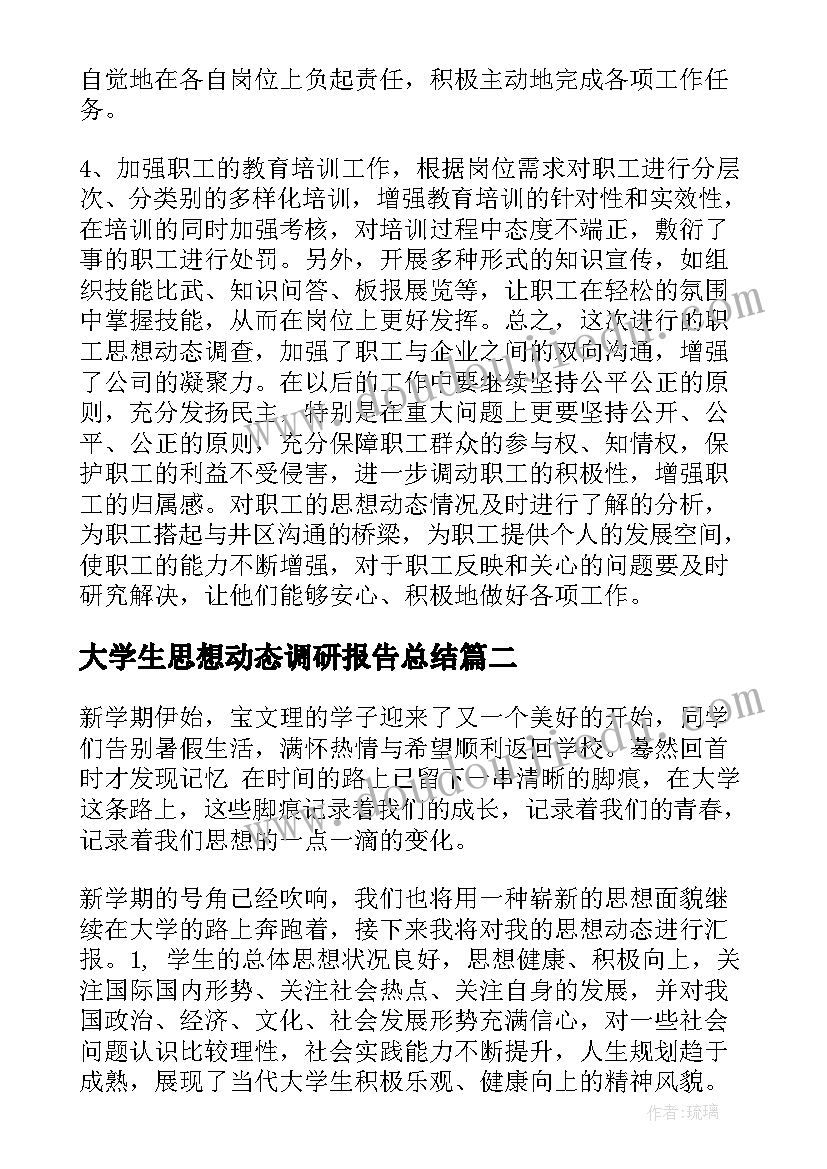 2023年大学生思想动态调研报告总结 思想动态调研报告(精选8篇)