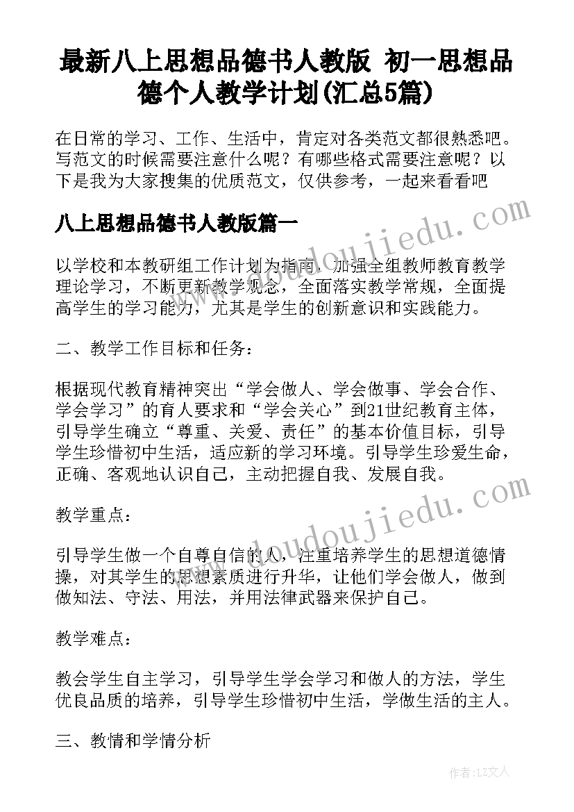 最新八上思想品德书人教版 初一思想品德个人教学计划(汇总5篇)