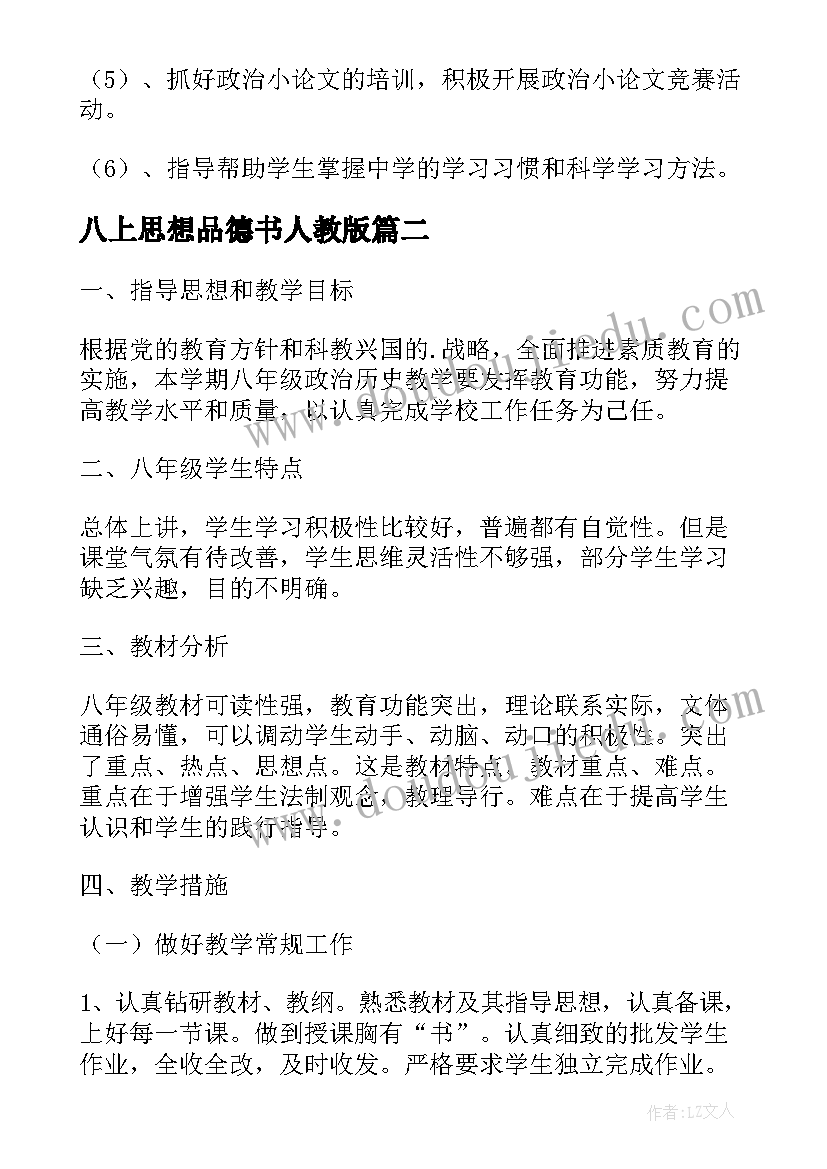 最新八上思想品德书人教版 初一思想品德个人教学计划(汇总5篇)