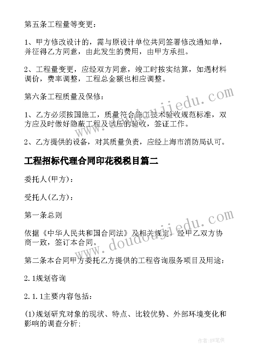 工程招标代理合同印花税税目(优质6篇)