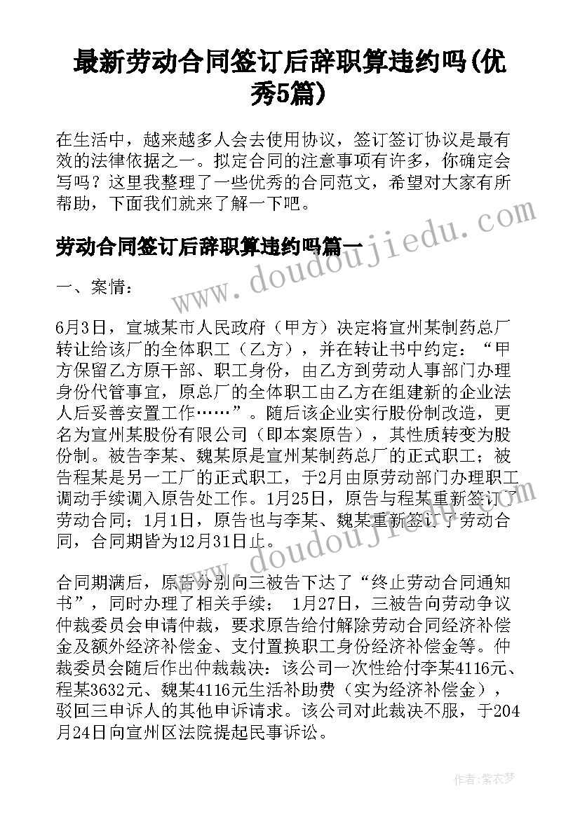 最新劳动合同签订后辞职算违约吗(优秀5篇)