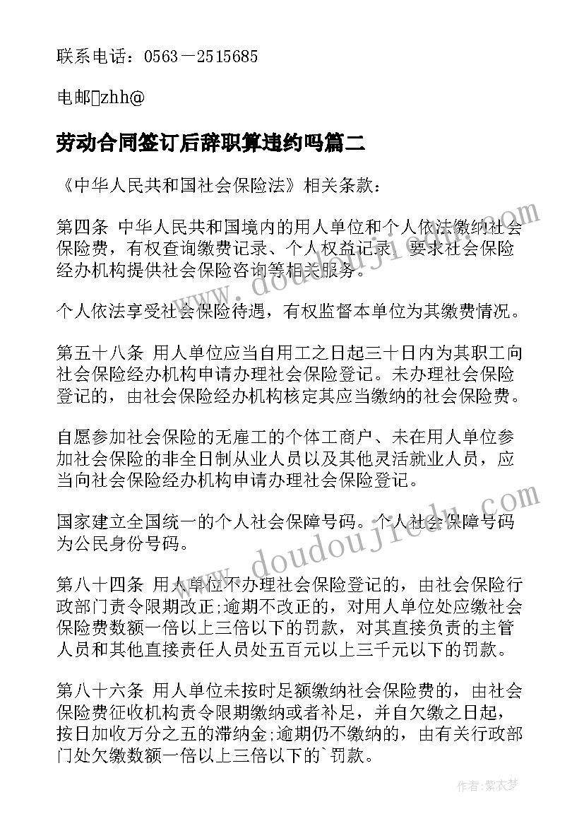 最新劳动合同签订后辞职算违约吗(优秀5篇)