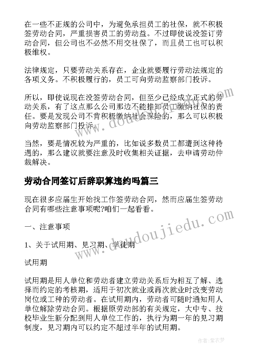 最新劳动合同签订后辞职算违约吗(优秀5篇)