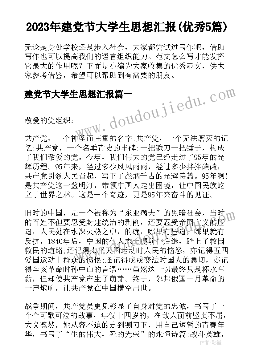 2023年建党节大学生思想汇报(优秀5篇)